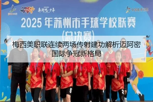 梅西美职联连续两场传射建功解析迈阿密国际争冠新格局